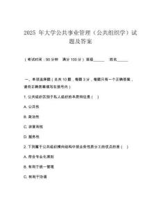 2025 年大學(xué)公共事業(yè)管理（公共組織學(xué)）試題及答案