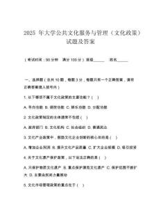2025 年大學(xué)公共文化服務(wù)與管理（文化政策）試題及答案