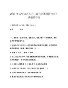2025 年大學(xué)公共藝術(shù)（公共藝術(shù)設(shè)計(jì)技術(shù)）試題及答案
