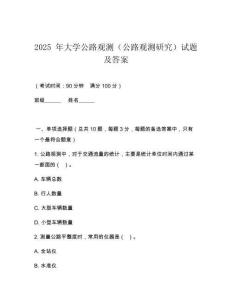2025 年大學(xué)公路觀測（公路觀測研究）試題及答案