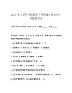 2025 年大學(xué)供應(yīng)鏈管理（供應(yīng)鏈管理實(shí)務(wù)）試題及答案