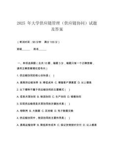 2025 年大學(xué)供應(yīng)鏈管理（供應(yīng)鏈協(xié)同）試題及答案