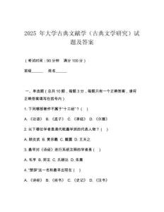 2025 年大學(xué)古典文獻(xiàn)學(xué)（古典文學(xué)研究）試題及答案