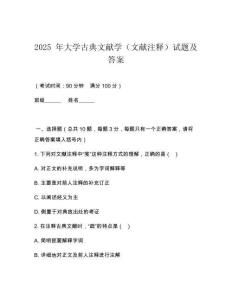 2025 年大學古典文獻學（文獻注釋）試題及答案