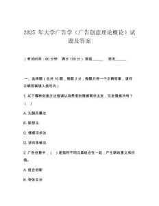 2025 年大學(xué)廣告學(xué)（廣告創(chuàng)意理論概論）試題及答案