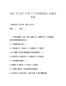 2025 年大學(xué)廣告學(xué)（廣告營(yíng)銷策劃）試題及答案