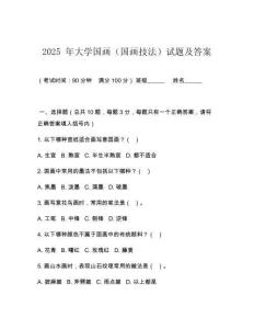 2025 年大學(xué)國畫（國畫技法）試題及答案