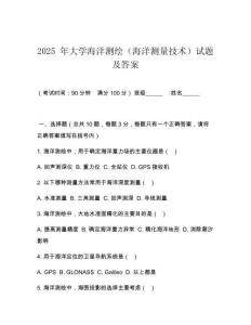 2025 年大學海洋測繪（海洋測量技術）試題及答案