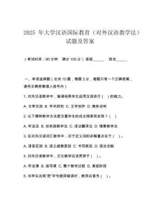 2025 年大學(xué)漢語(yǔ)國(guó)際教育（對(duì)外漢語(yǔ)教學(xué)法）試題及答案