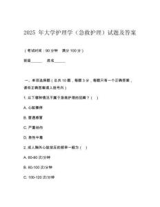 2025 年大學護理學（急救護理）試題及答案
