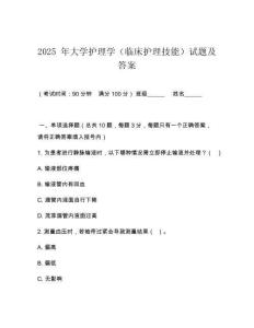 2025 年大學護理學（臨床護理技能）試題及答案