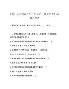 2025 年大學(xué)花卉生產(chǎn)與花藝（盆景制作）試題及答案