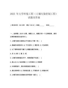 2025 年大學(xué)環(huán)境工程（土壤污染控制工程）試題及答案