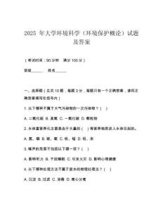 2025 年大學(xué)環(huán)境科學(xué)（環(huán)境保護(hù)概論）試題及答案