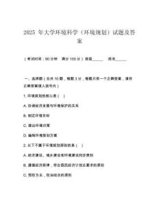 2025 年大學(xué)環(huán)境科學(xué)（環(huán)境規(guī)劃）試題及答案