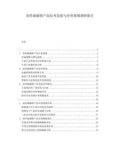 高性能磁鐵產(chǎn)品技術(shù)發(fā)展與應(yīng)用領(lǐng)域調(diào)研報(bào)告