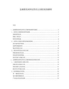 金屬催化材料活性位點調(diào)控機制解析