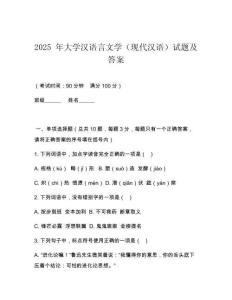 2025 年大學(xué)漢語(yǔ)言文學(xué)（現(xiàn)代漢語(yǔ)）試題及答案