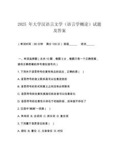 2025 年大學(xué)漢語言文學(xué)（語言學(xué)概論）試題及答案