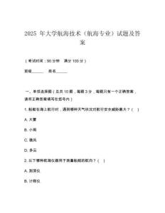 2025 年大學(xué)航海技術(shù)（航海專業(yè)）試題及答案