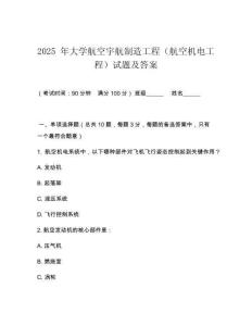 2025 年大學航空宇航制造工程（航空機電工程）試題及答案