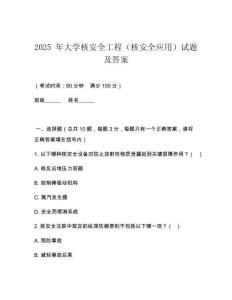 2025 年大學(xué)核安全工程（核安全應(yīng)用）試題及答案