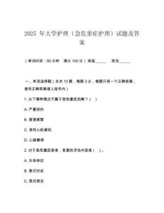 2025 年大學(xué)護(hù)理（急危重癥護(hù)理）試題及答案