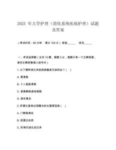 2025 年大學護理（消化系統(tǒng)疾病護理）試題及答案