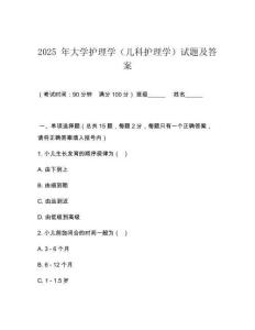2025 年大學護理學（兒科護理學）試題及答案