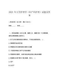 2025 年大學護理學（婦產(chǎn)科護理）試題及答案