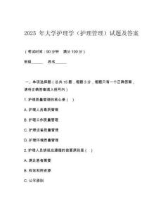 2025 年大學護理學（護理管理）試題及答案