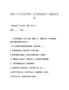 2025 年大學護理學（護理技能學）試題及答案