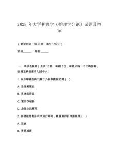 2025 年大學護理學（護理學分論）試題及答案