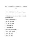 2025 年大學(xué)護(hù)理學(xué)（護(hù)理學(xué)專業(yè)）試題及答案