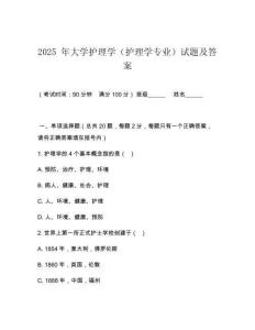 2025 年大學護理學（護理學專業(yè)）試題及答案