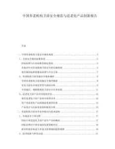 中國養(yǎng)老機(jī)構(gòu)衛(wèi)浴安全規(guī)范與適老化產(chǎn)品創(chuàng)新報(bào)告