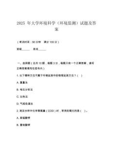 2025 年大學(xué)環(huán)境科學(xué)（環(huán)境監(jiān)測）試題及答案