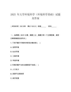 2025 年大學(xué)環(huán)境科學(xué)（環(huán)境科學(xué)基礎(chǔ)）試題及答案