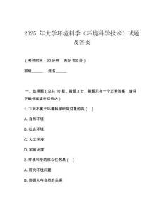 2025 年大學(xué)環(huán)境科學(xué)（環(huán)境科學(xué)技術(shù)）試題及答案