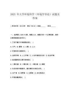 2025 年大學(xué)環(huán)境科學(xué)（環(huán)境學(xué)導(dǎo)論）試題及答案