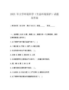 2025 年大學環(huán)境科學（生態(tài)環(huán)境保護）試題及答案