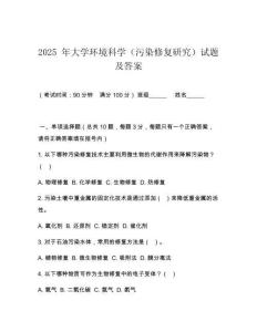 2025 年大學環(huán)境科學（污染修復研究）試題及答案