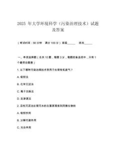2025 年大學環(huán)境科學（污染治理技術）試題及答案