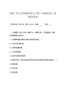 2025 年大學環(huán)境科學與工程（環(huán)境化學）試題及答案