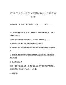 2025 年大學(xué)會計學(xué)（高級財務(wù)會計）試題及答案