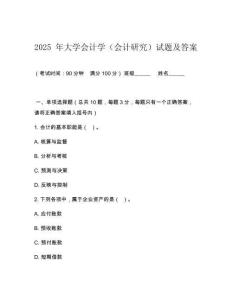 2025 年大學(xué)會計學(xué)（會計研究）試題及答案