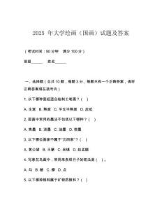 2025 年大學(xué)繪畫（國畫）試題及答案