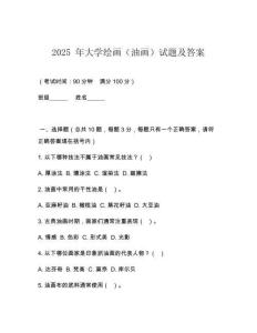 2025 年大學(xué)繪畫（油畫）試題及答案