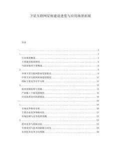 衛(wèi)星互聯(lián)網(wǎng)星座建設(shè)進度與應(yīng)用場景拓展