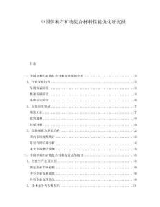 中國伊利石礦物復(fù)合材料性能優(yōu)化研究報